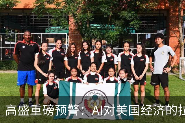 高盛重磅预警：AI对美国经济的拉动最早在2026年底见顶，AI投资增量占GDP比重回落近六成，AI行情的财富效应将逐步消退