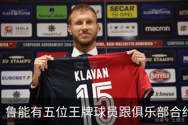 鲁能有五位王牌球员跟俱乐部合约年底到期，为何至今没续约