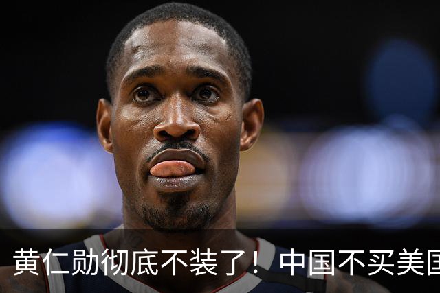 黄仁勋彻底不装了！中国不买美国英伟达的H200芯片，全球人工智能芯片市场出现了值得关注的变化，国产份额往上顶，对比很扎眼！