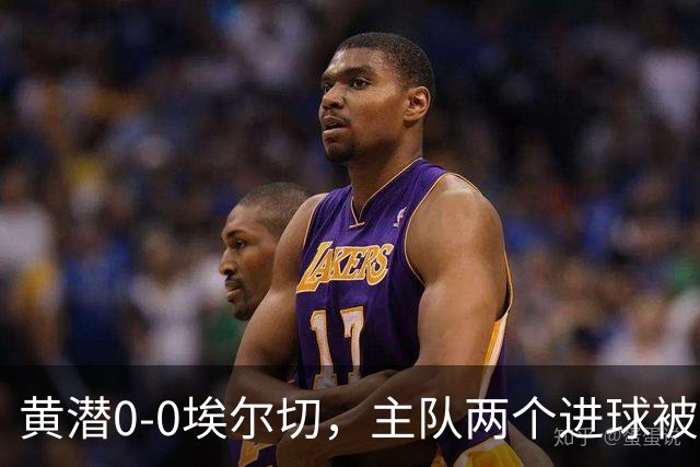 黄潜0-0埃尔切，主队两个进球被吹，莫莱罗、奥卢瓦塞伊失良机