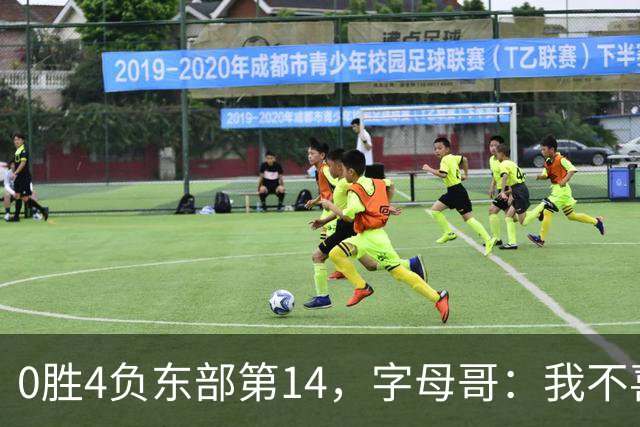 0胜4负东部第14，字母哥：我不喜欢现在这种感觉