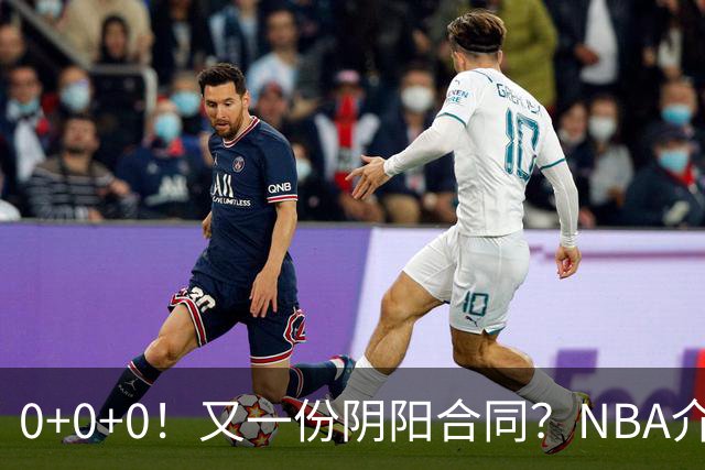 0+0+0！又一份阴阳合同？NBA介入调查！