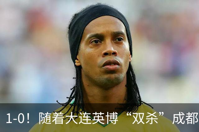 1-0！随着大连英博“双杀”成都蓉城，中超夺冠形势大变，泰山队意外成胜负手