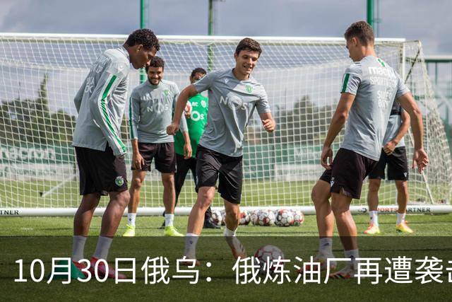 10月30日俄乌：俄炼油厂再遭袭击，两架俄军Su-34被摧毁