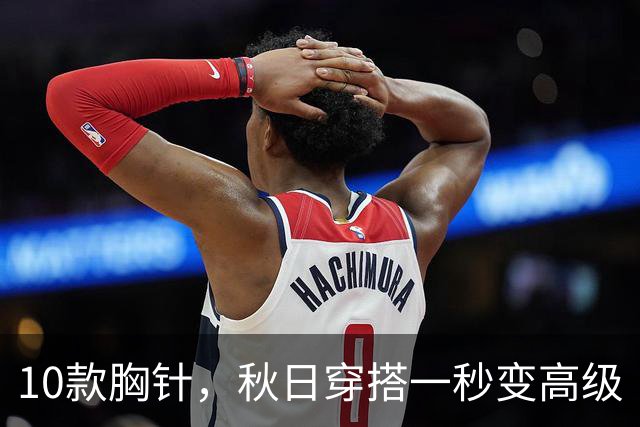 10款胸针，秋日穿搭一秒变高级