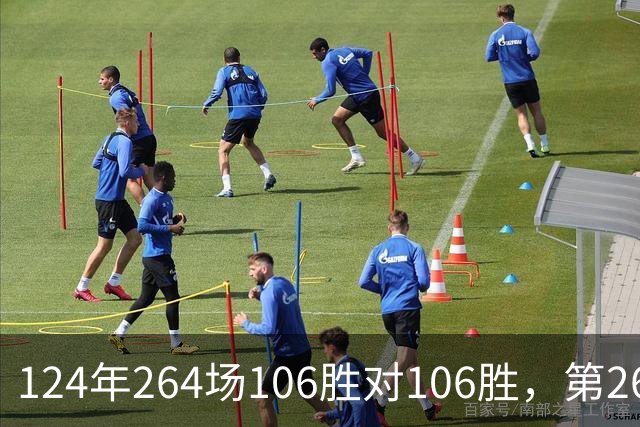 124年264场106胜对106胜，第265场国家德比来了