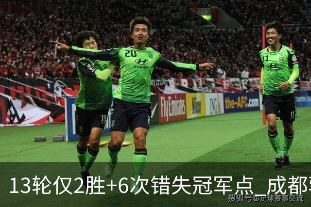 13轮仅2胜+6次错失冠军点 成都蓉城到底发生了什么