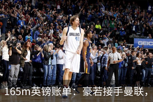 165m英镑账单：豪若接手曼联，四个位置都要买人