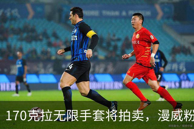 170克拉无限手套将拍卖，漫威粉的终极收藏来了