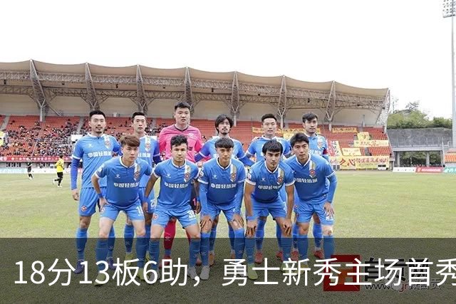18分13板6助，勇士新秀主场首秀复制韦伯数据