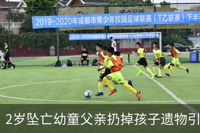 2岁坠亡幼童父亲扔掉孩子遗物引争议，丢掉旧物也丢不掉监护失职之责
