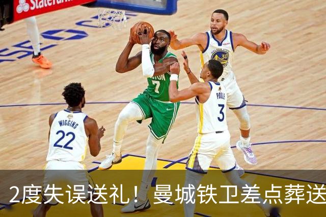 2度失误送礼！曼城铁卫差点葬送球队胜利 两月14场鏖战累坏了