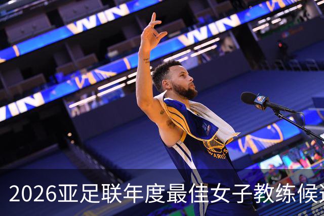 2026亚足联年度最佳女子教练候选：U17女足主帅马晓旭在列
