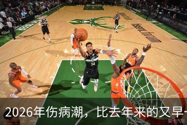2026年伤病潮，比去年来的又早一些，才一周NBA就又要剩者为王了