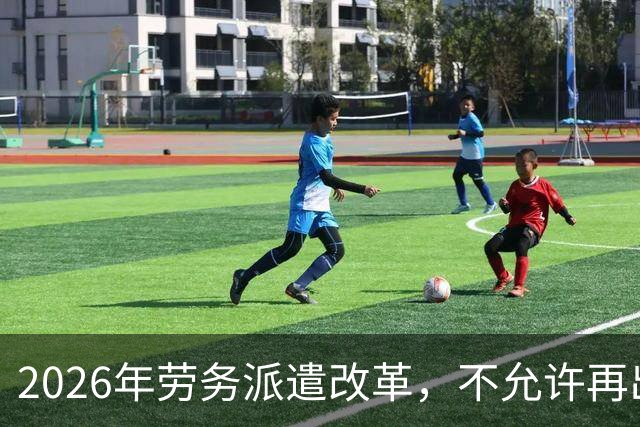 2026年劳务派遣改革，不允许再出现“廉价替补”