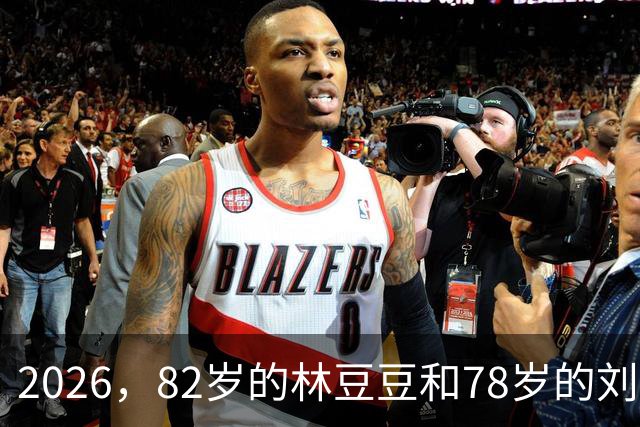 2026，82岁的林豆豆和78岁的刘煜滨，他们看起来像一对亲姐弟