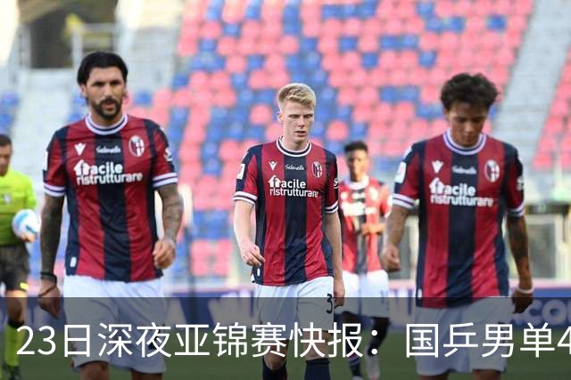 23日深夜亚锦赛快报：国乒男单4胜1负！黄友政3 2险胜，温瑞博3 2过关