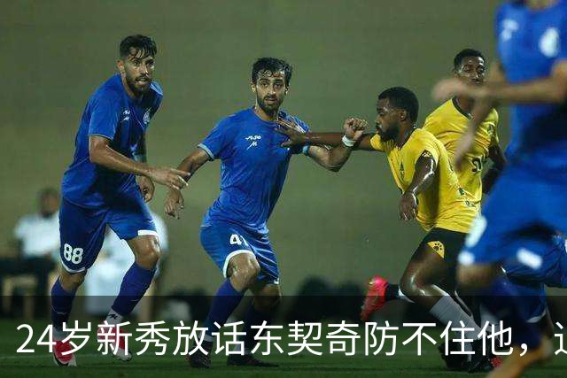 24岁新秀放话东契奇防不住他，追梦力挺：别惯着