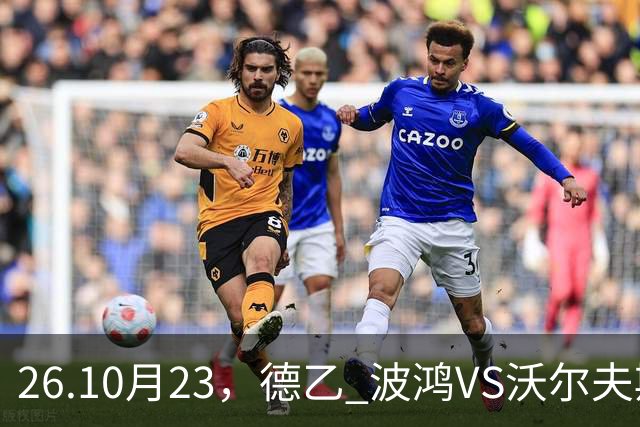 26.10月23，德乙 波鸿VS沃尔夫斯堡 赛事分析