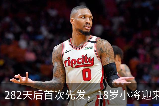 282天后首次先发，18岁小将迎来欧战首秀