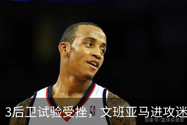 3后卫试验受挫，文班亚马进攻迷失，戴格诺特找到破解马刺之法？