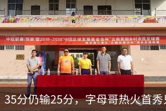 35分仍输25分，字母哥热火首秀只拿B-