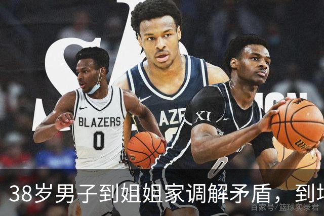 38岁男子到姐姐家调解矛盾，到场不到1分钟被姐夫持刀刺死，家属请求判姐夫死刑