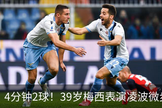 4分钟2球！39岁梅西表演凌波微步：50米奔袭2变向 2次穿裆戏耍后卫