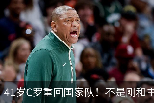 41岁C罗重回国家队！不是刚和主帅闹僵擅自离队，矛盾化解了？