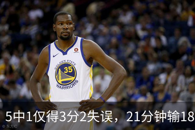 5中1仅得3分2失误，21分钟输18分！男篮天才锋霸曾凡博真陨落了？