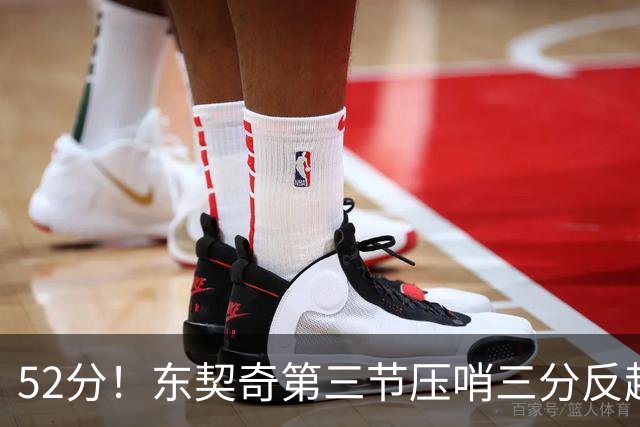 52分！东契奇第三节压哨三分反超，湖人3连胜