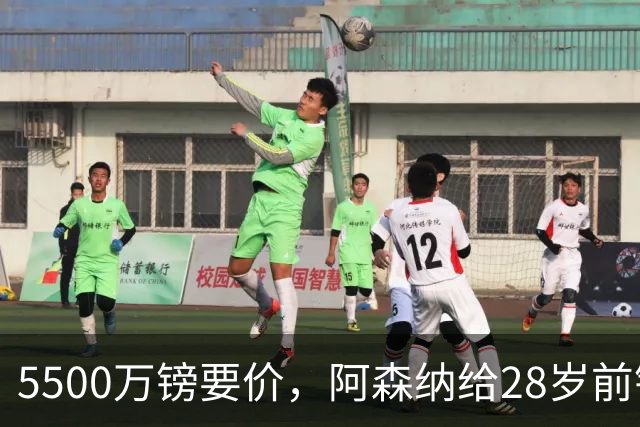5500万镑要价，阿森纳给28岁前锋标了原价