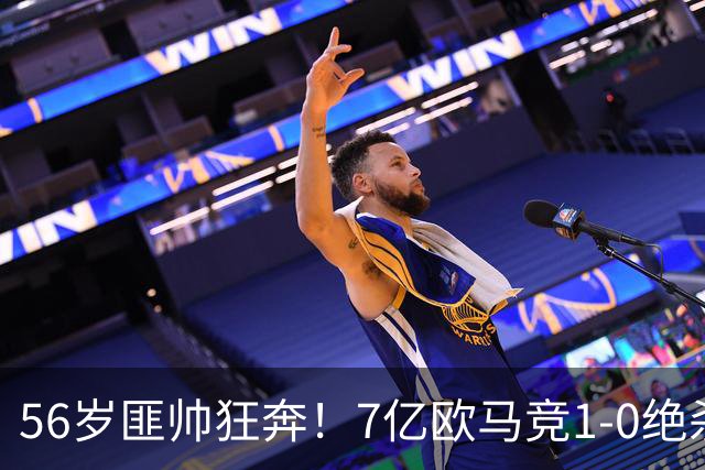 56岁匪帅狂奔！7亿欧马竞1-0绝杀斩5连胜 小蜘蛛5当替补首造进球