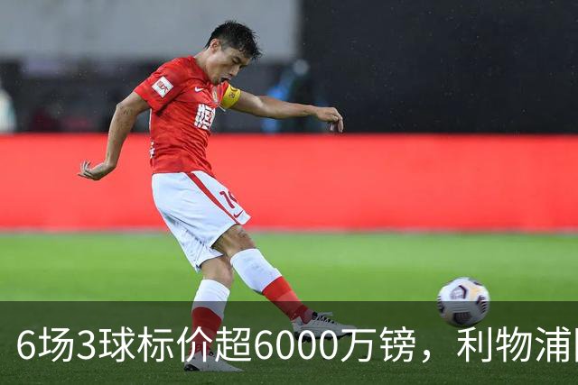 6场3球标价超6000万镑，利物浦阿森纳同时盯上他