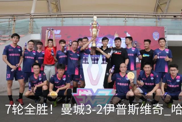 7轮全胜！曼城3-2伊普斯维奇 哈兰德双响福登破荒 格伊两度致丢球