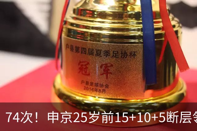 74次！申京25岁前15+10+5断层领跑火箭队史