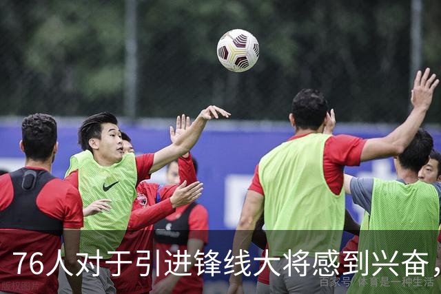 76人对于引进锋线大将感到兴奋，他适合世界上任何一支球队？