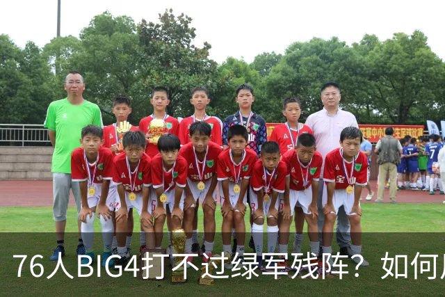 76人BIG4打不过绿军残阵？如何用大帝矛盾更尖锐了