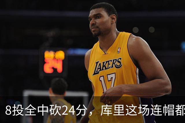 8投全中砍24分，库里这场连帽都没送