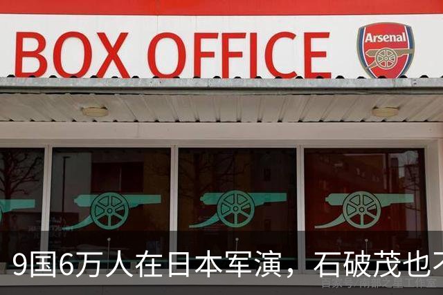 9国6万人在日本军演，石破茂也不再忍了：高市对中国犯重大误判！