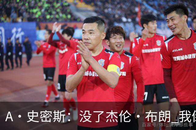 A·史密斯：没了杰伦·布朗 我倒要看看塔图姆能带凯尔特人走多远