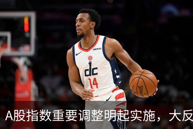 A股指数重要调整明起实施，大反攻即将开始