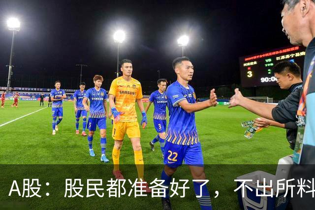 A股：股民都准备好了，不出所料，今天下午,很可能再次历史重演？