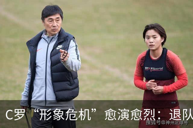 C罗“形象危机”愈演愈烈：退队罚单轻于鸿毛，旧帅炮轰重如泰山