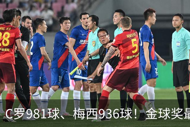 C罗981球、梅西936球！金球奖最佳评选，两人票数差距不小
