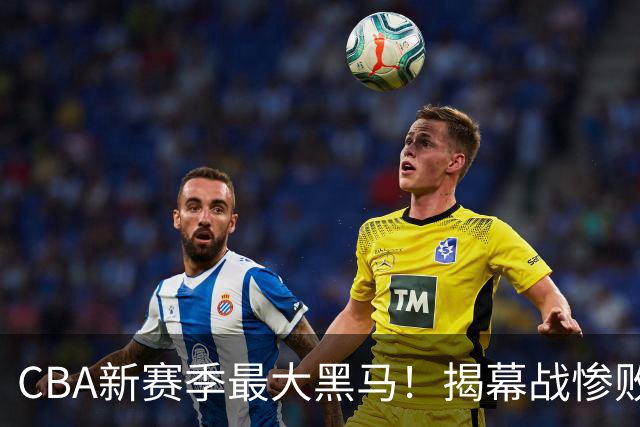 CBA新赛季最大黑马！揭幕战惨败后连赢4场：连超辽宁上海杀进前2