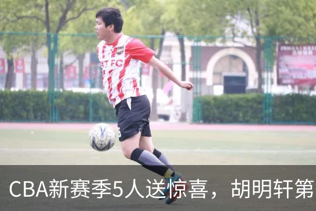 CBA新赛季5人送惊喜，胡明轩第一，前国手领跑得分榜