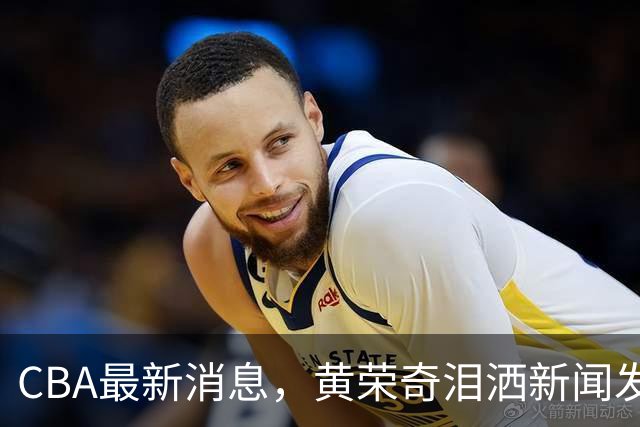 CBA最新消息，黄荣奇泪洒新闻发布会，张宁武术动作遭媒体人吐槽