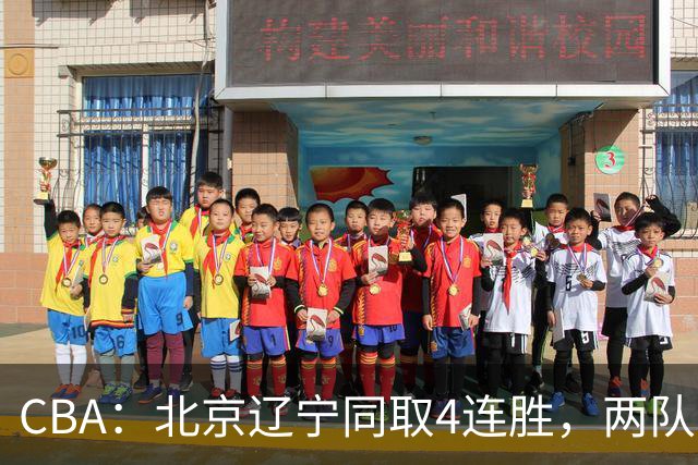 CBA：北京辽宁同取4连胜，两队不败含金量差在哪？