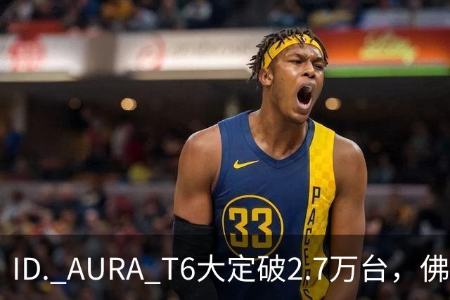 ID. AURA T6大定破2.7万台，佛山工厂产线拉满！一汽-大众高管：速度可以优化，质量绝不妥协